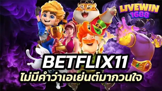 Betflix เว็บจริง ไม่มีคำว่าเอเย่นต์มากวนสมองแน่นอน