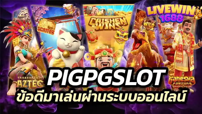 แต่เมื่อเข้ามาเล่นผ่านระบบออนไลน์ของ Pigbetflix ทุกอย่างจะเปลี่ยนไป
