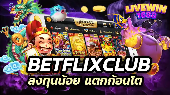 Betflixclub ลงทุนน้อย แตกก้อนโต ถอนไม่จำกัด