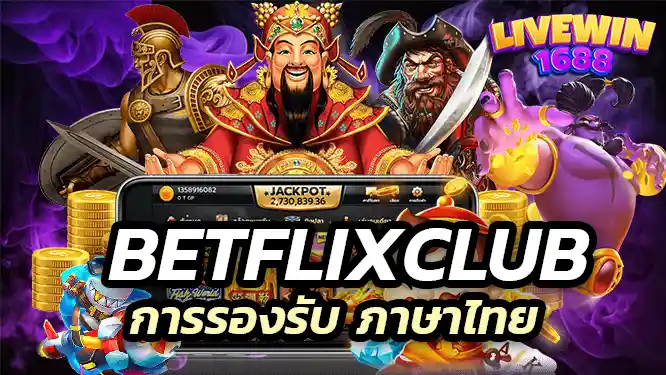 การรองรับ ภาษาไทย เราก็มีให้ไม่แพ้ใครเหมือนกัน