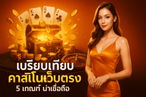เปรียบเทียบ คาสิโนเว็บตรง
