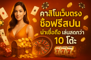 คาสิโนเว็บตรง ซื้อฟรีสปิน