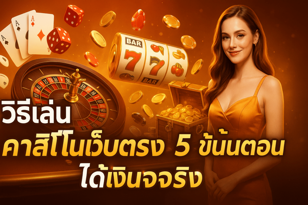 วิธีเล่น คาสิโนเว็บตรง