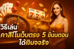 วิธีเล่น คาสิโนเว็บตรง