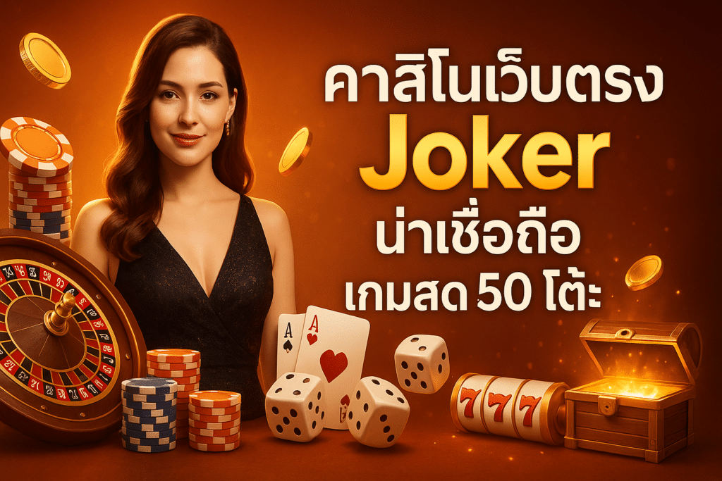 คาสิโนเว็บตรง Joker