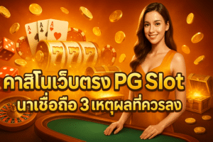 คาสิโนเว็บตรง PG Slot
