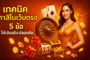 เทคนิค คาสิโนเว็บตรง