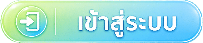 เข้าสู่ระบบ