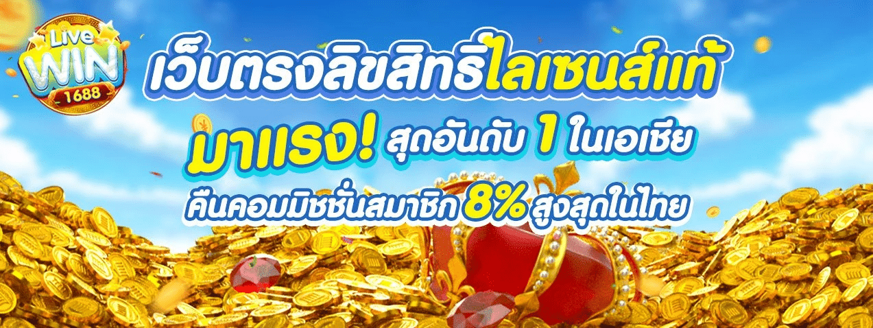 เว็บตรงลิขสิทธิมาแรง