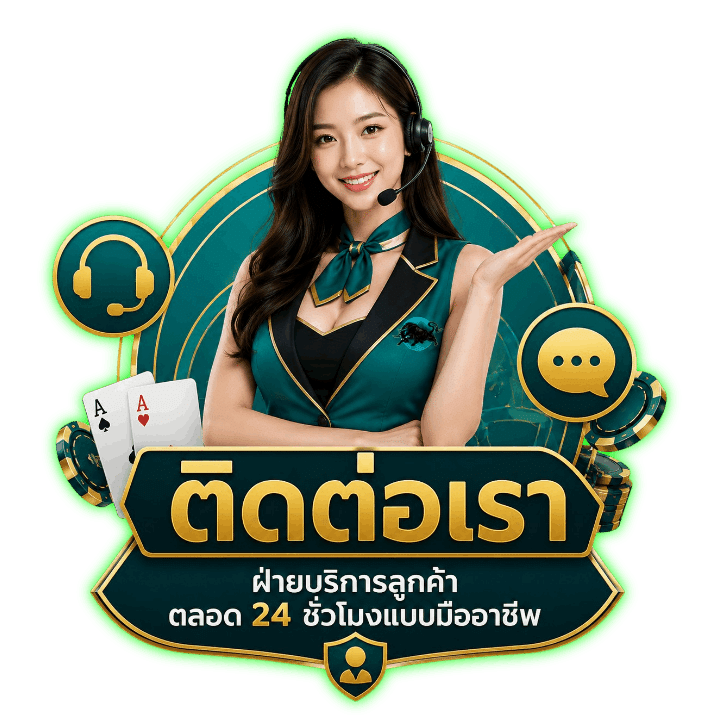ติดต่อเรา ฝ่ายบริการลูกค้า ตลอด 24 ชั่วโมง