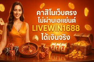 คาสิโนเว็บตรง ไม่ผ่านเอเย่นต์ LIVEWIN1688