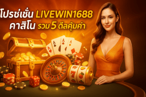 โปรโมชั่น LIVEWIN1688 คาสิโน