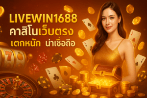 LIVEWIN1688 คาสิโนเว็บตรง แตกหนัก