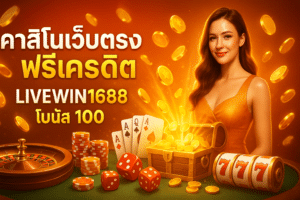 คาสิโนเว็บตรง ฟรีเครดิต LIVEWIN1688