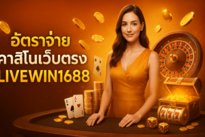 อัตราจ่าย คาสิโนเว็บตรง LIVEWIN1688