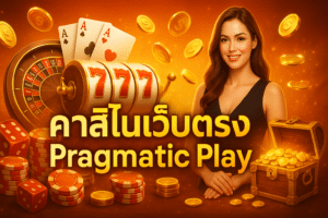 คาสิโนเว็บตรง Pragmatic Play